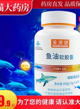 鱼油软胶囊正品100粒鱼肝油保健深海鱼油美澳健辅助降血脂鱼油LL