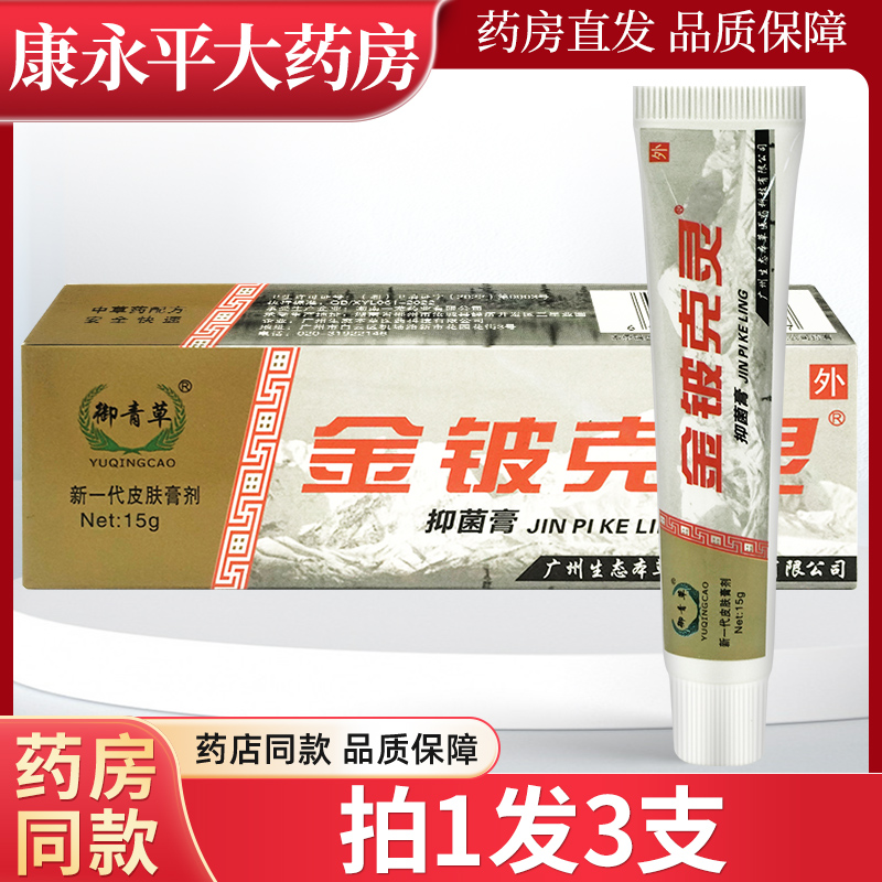 御青草金铍克灵抑菌霜