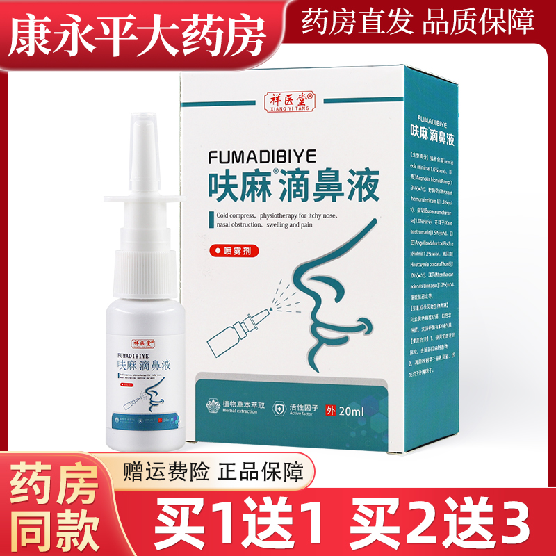 祥医堂呋麻滴鼻液植物草本喷雾剂