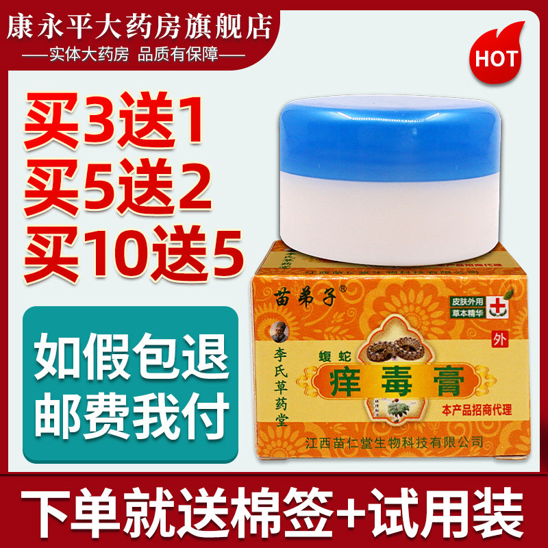 苗弟子蝮蛇痒毒膏20g 皮肤外用膏乳膏ll
