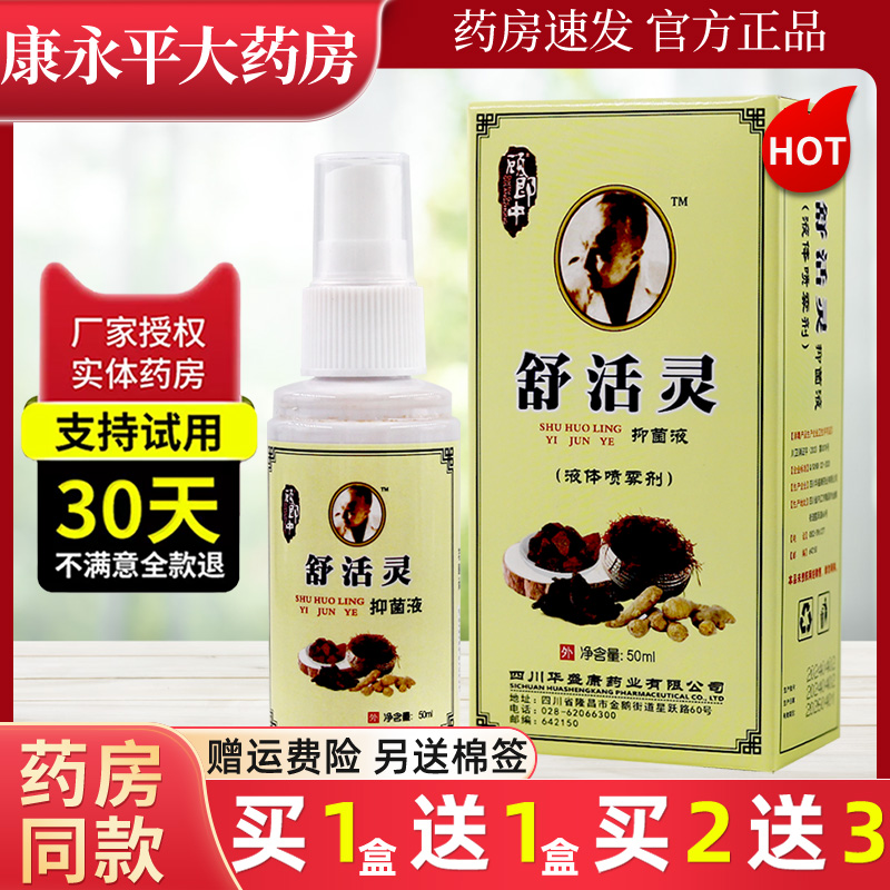 顾郎中舒活抑菌液50ml/瓶喷剂