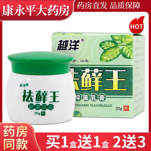 越洋祛藓王抑菌乳膏20g/瓶【天猫正品】祛癣王去藓王皮肤外用软膏