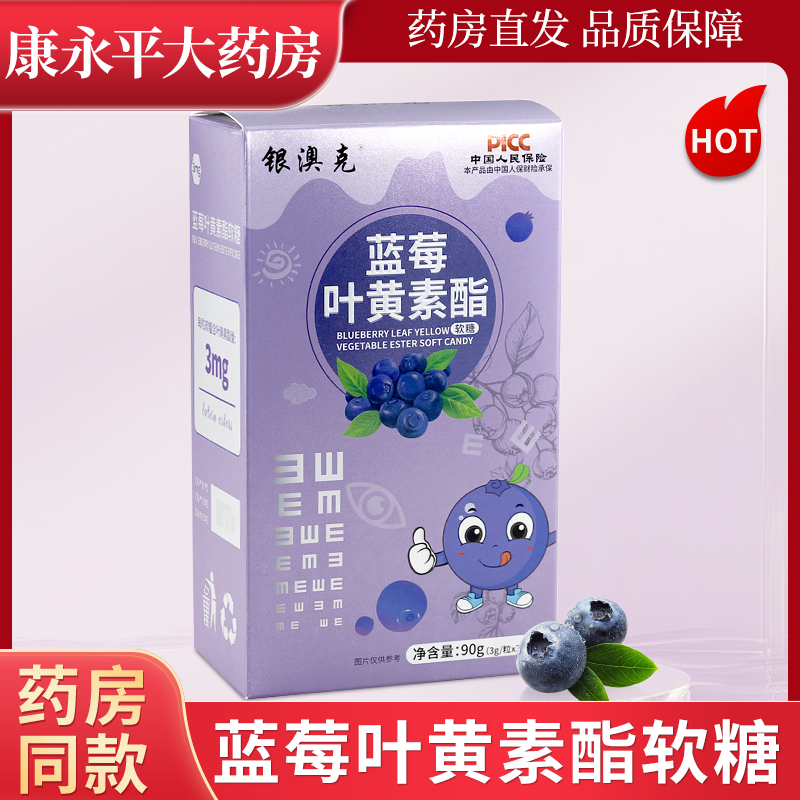 银澳克蓝莓叶黄素酯软糖