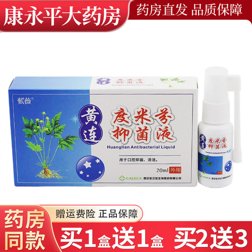 紫薇度米芬黄连抑菌液20ml