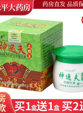 【买1送1】庐陵仙草神逸夫止痒王抑菌乳膏20g抑菌止痒膏正品LL