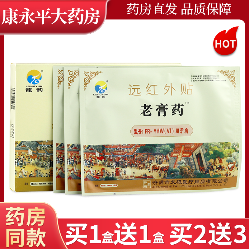 龙韵老膏药肩部远红外贴6贴/盒