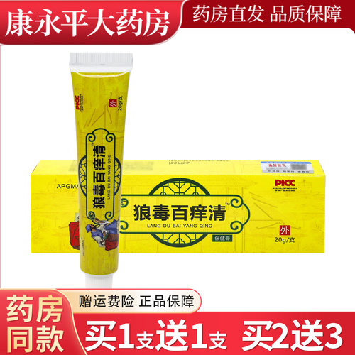 APGMA狼毒百痒清乳膏20g/支