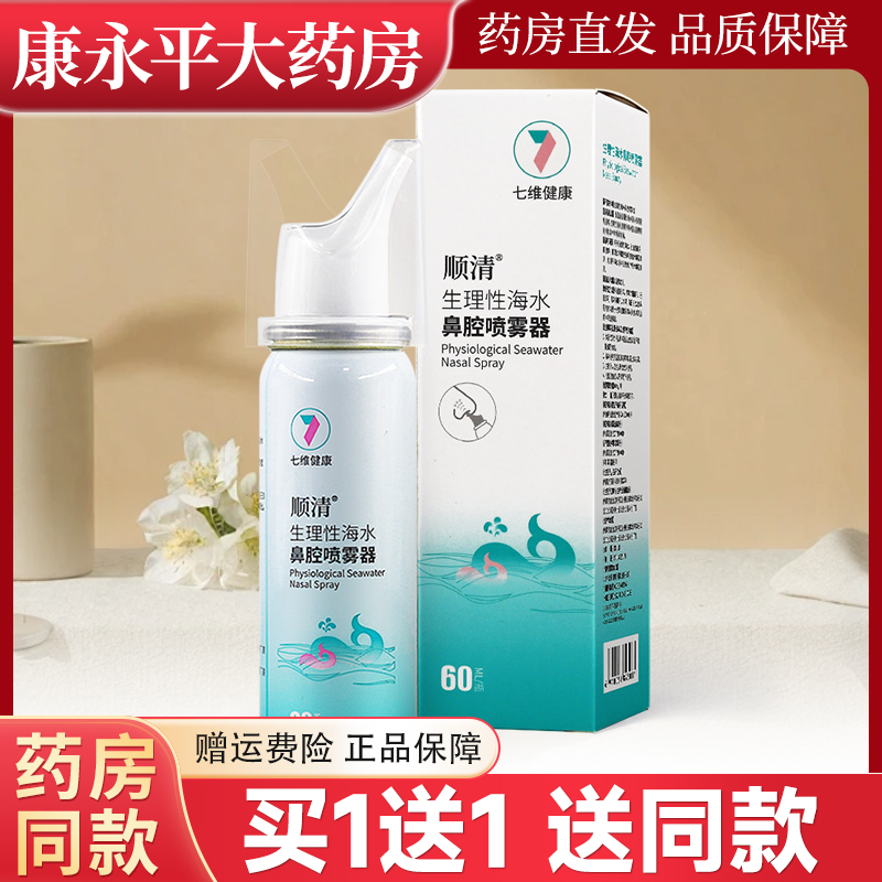 顺清生理性海水鼻腔喷雾器