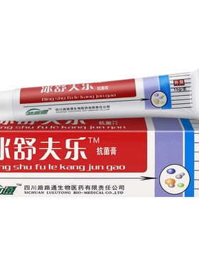 冰舒夫乐抑菌软膏路路通