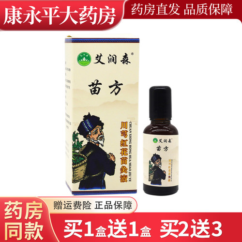 艾润森苗方川芎红花苗灸液