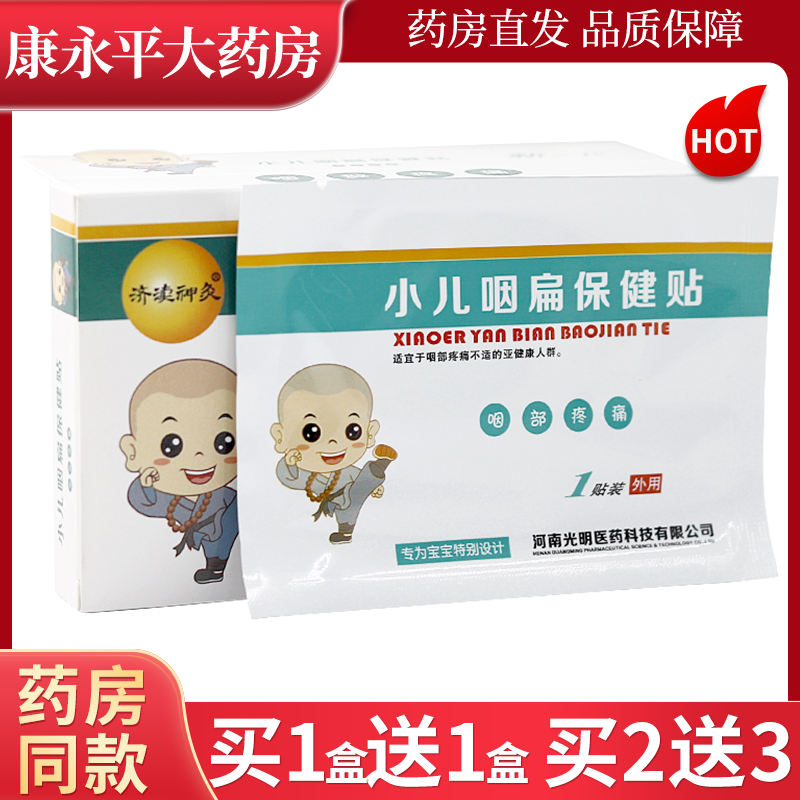 济渎神灸小儿咽扁保健贴膏