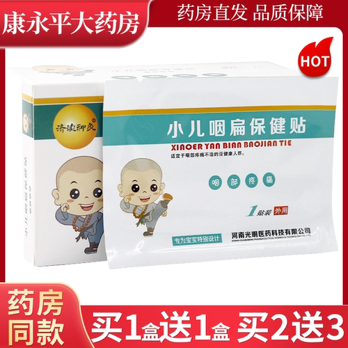 济渎神灸小儿咽扁保健贴膏