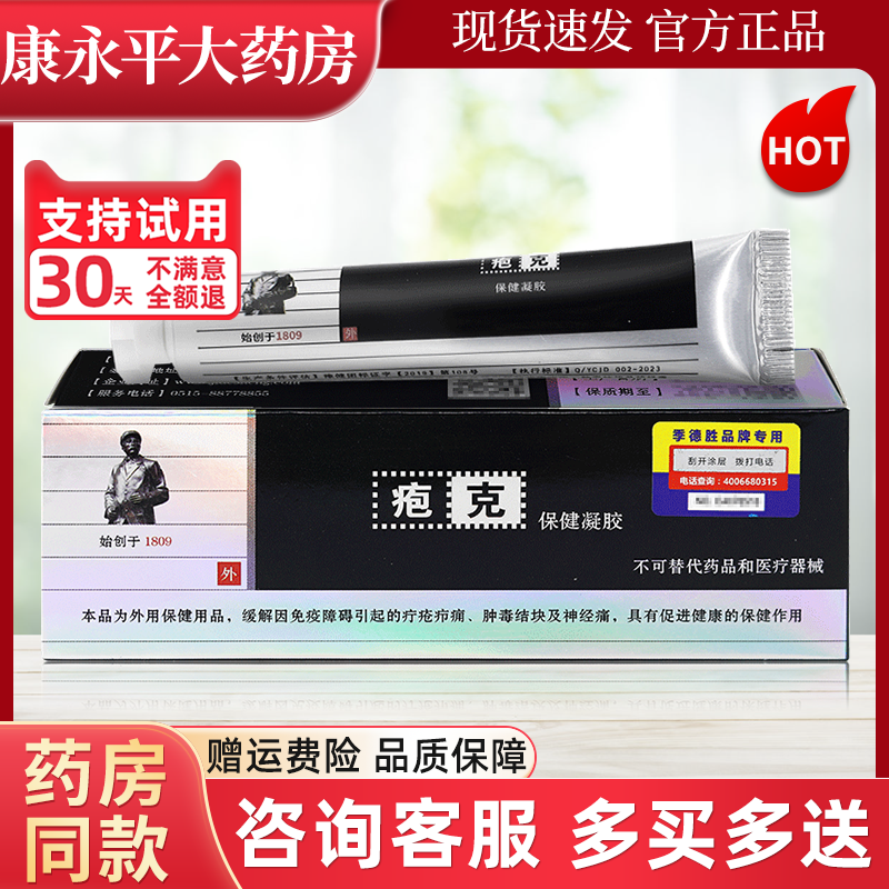 JIDESHENG疱克 20g/支保健凝胶皮肤外用季德胜官方正品旗舰店LL