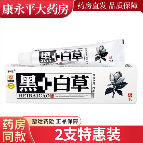 皮肤乳膏神忠黑+白草本软膏
