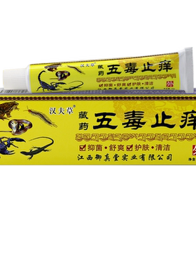 汉夫草藏药五毒止痒乳膏