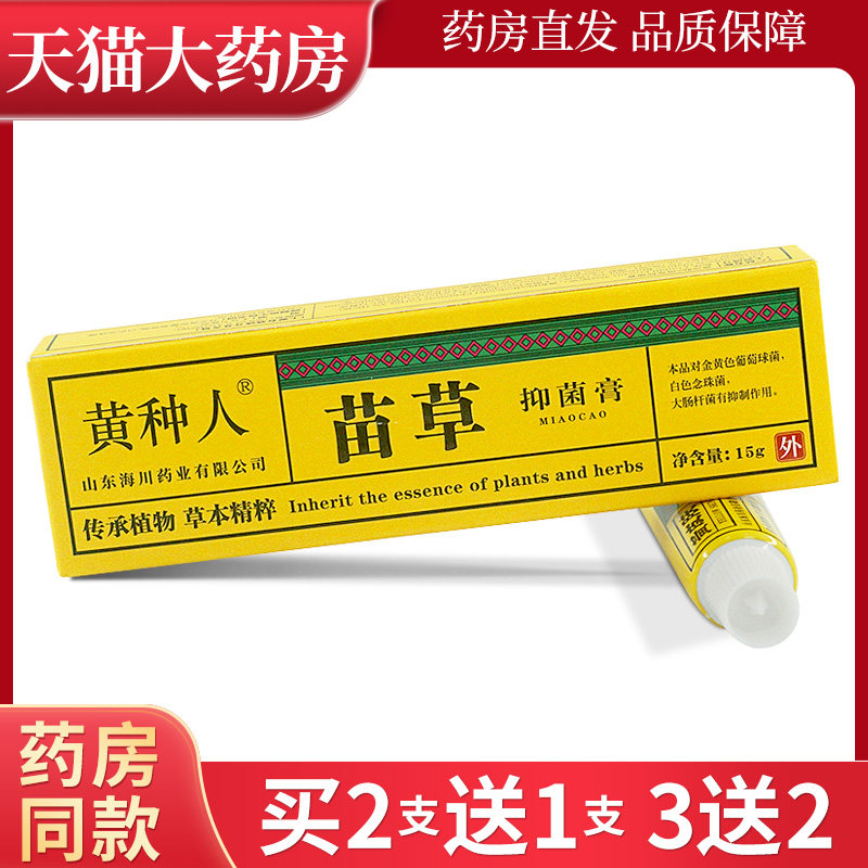 黄种人苗草抑菌膏15g黄皮肤草本软膏皮肤乳膏LL