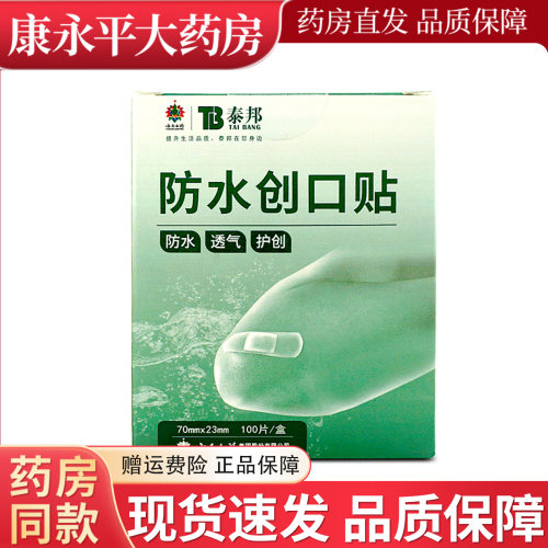 云南白药泰邦防水透气医用创可贴