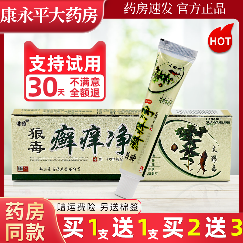 苗约狼毒癣痒净草本抑菌乳膏