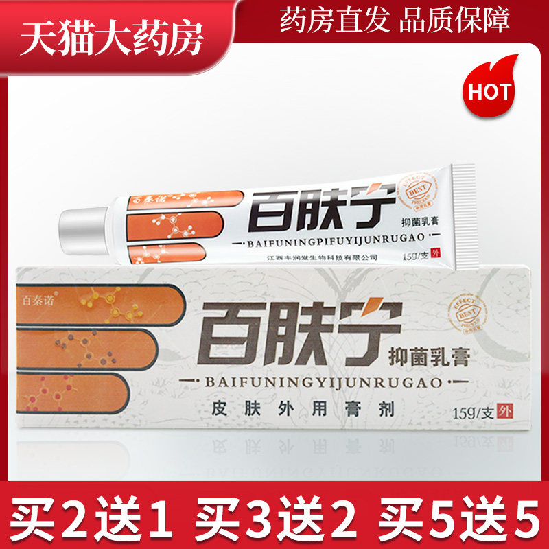 百秦诺百肤宁抑菌乳膏百秦诺百夫宁皮肤外用膏剂ll