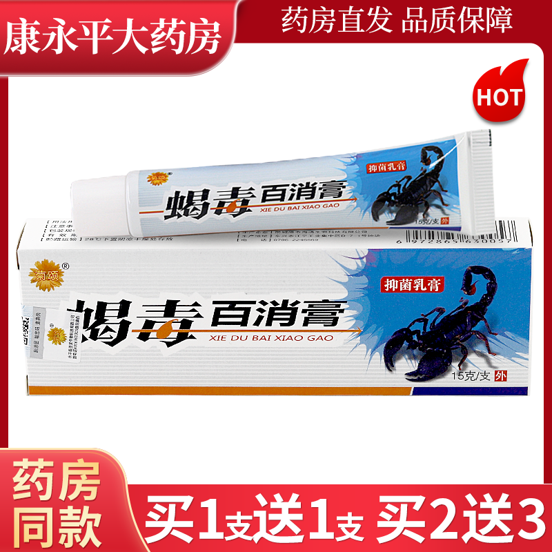 菊颂蝎毒百消膏抑菌乳膏