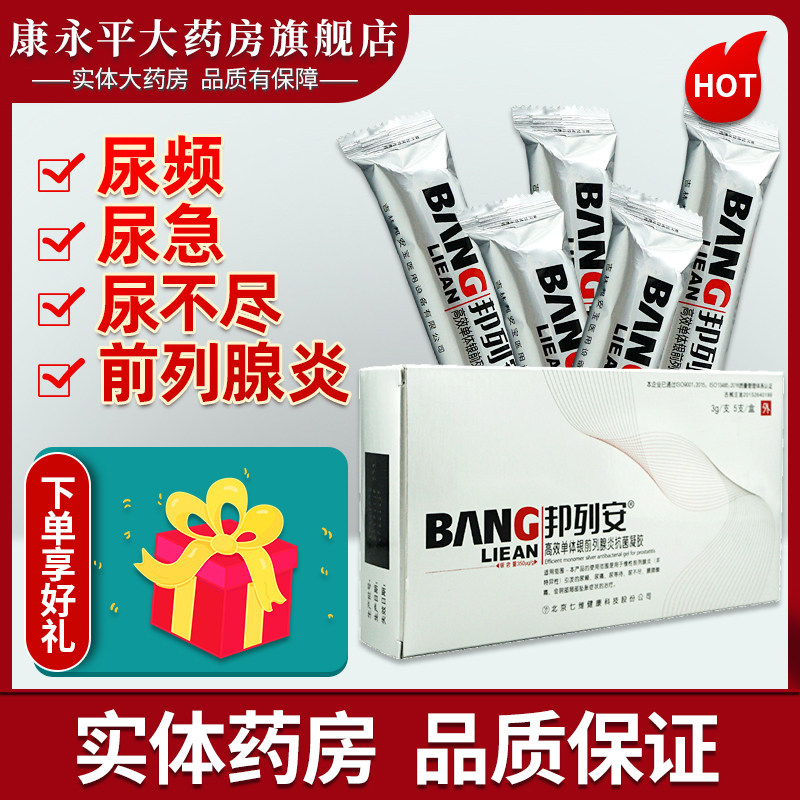 邦列安慢性前列腺炎男科坐炎频尿急尿不尽中药贴抗菌凝胶正品