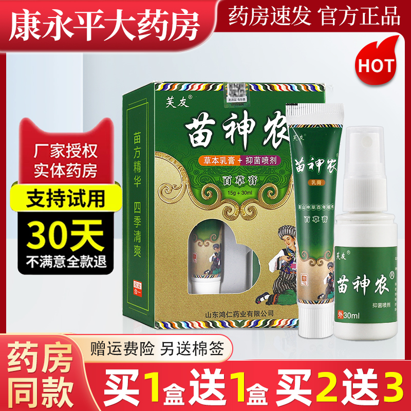 芙友苗神农套装止痒乳膏正品