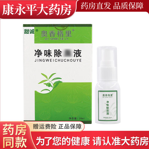 奥香格里净味除臭液20ml喷雾
