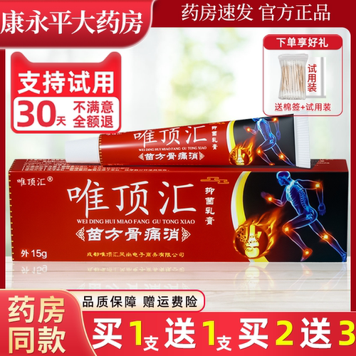 唯顶汇苗方骨痛消乳膏官方正品