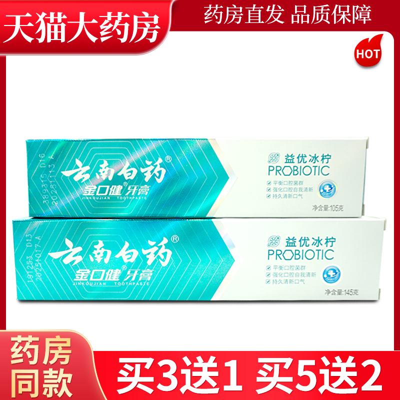 云南白药金口健牙膏益优冰柠益生菌牙膏清新口气LL