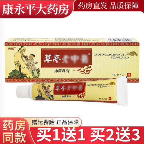 天赋草亭老中医抑菌乳膏