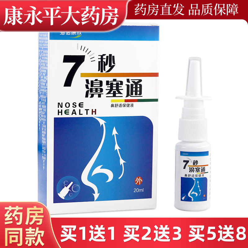 海诺康欣7秒濞塞通喷剂