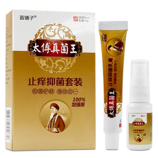 苗铺子太傅真菌王抑菌套装乳膏+喷剂皮肤外用WL
