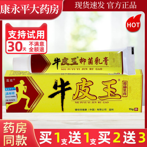买1送1蓝宏牛皮王抑菌乳膏