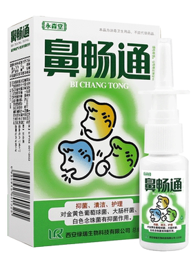 永森堂濞畅通喷剂鼻塞通濞立通