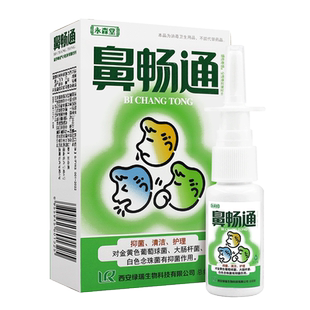 正品永森堂鼻畅通喷剂鼻塞通濞立通鼻速灵鼻通灵半分钟鼻康