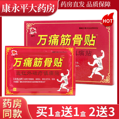 金牛万痛筋骨贴远红外磁疗镇痛贴