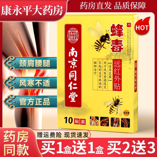 南京同仁堂蜂毒远红外贴
