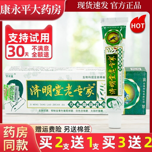 3支21元 旗艦店LL 濟(jì)明堂老專家草本抑菌軟乳膏皮膚外用官方正品