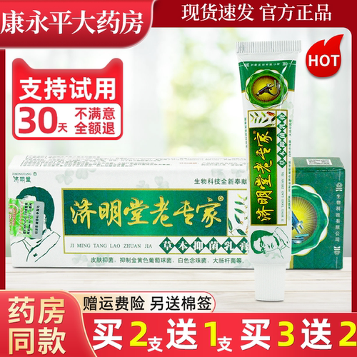 3支21元济明堂老专家乳膏正品
