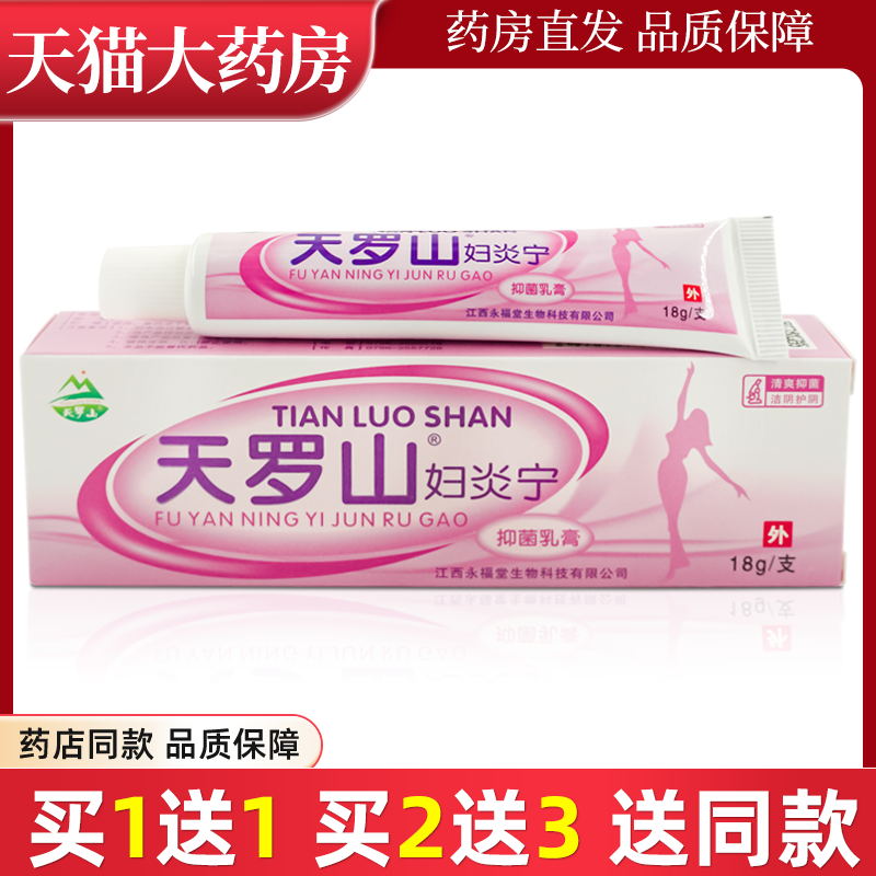 天罗山妇炎宁18g成人护理软膏