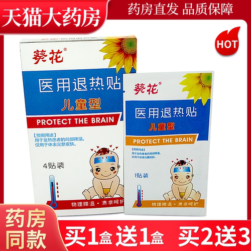 葵花医用退热贴儿童型物理降温