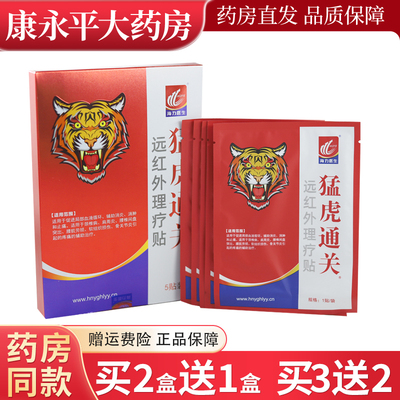 海力医生猛虎通关远红外理疗贴