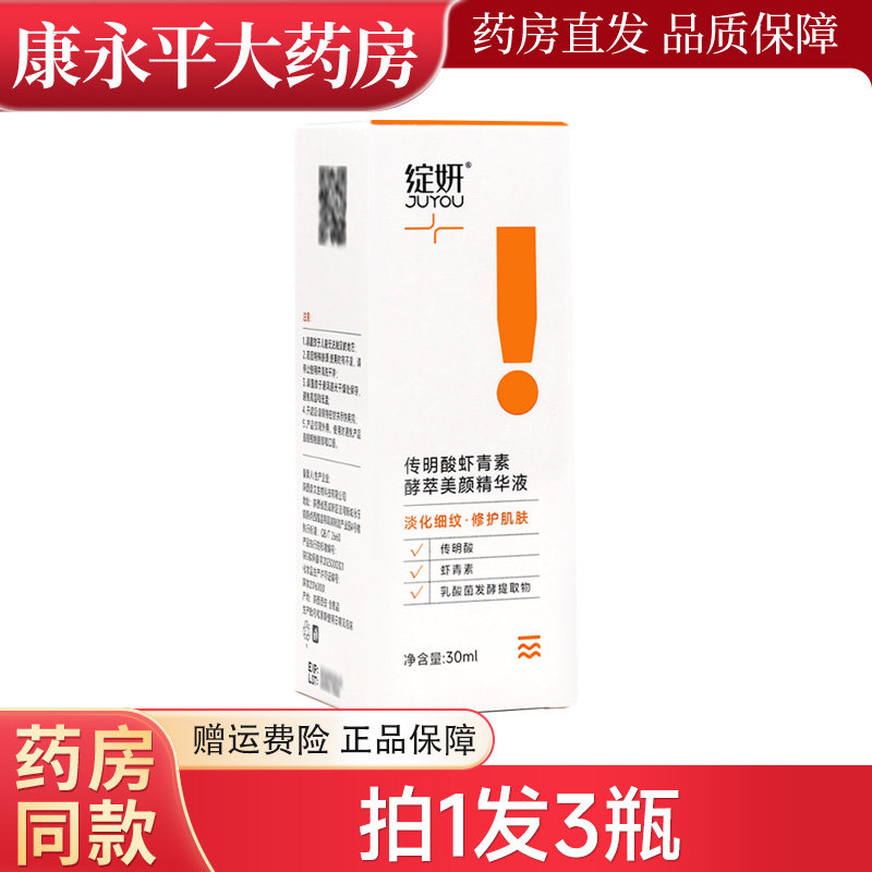 正品绽妍传明酸虾青素驻颜精华液淡化细纹修护滋润抗皱保湿精华
