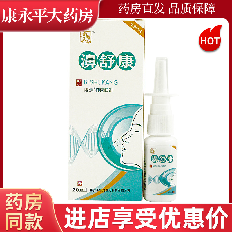 秦裔良方濞舒康抑菌喷剂