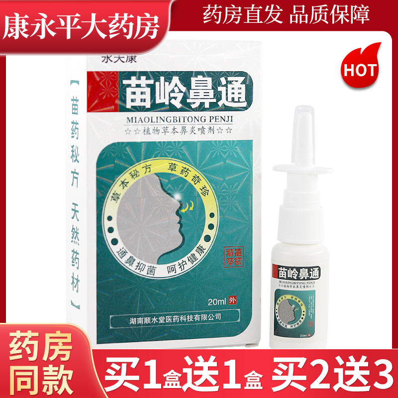永夫康苗岭鼻通喷剂20ml