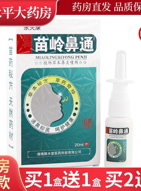 正品永夫康苗岭鼻通喷剂20ml  外用喷剂鼻喷剂LL