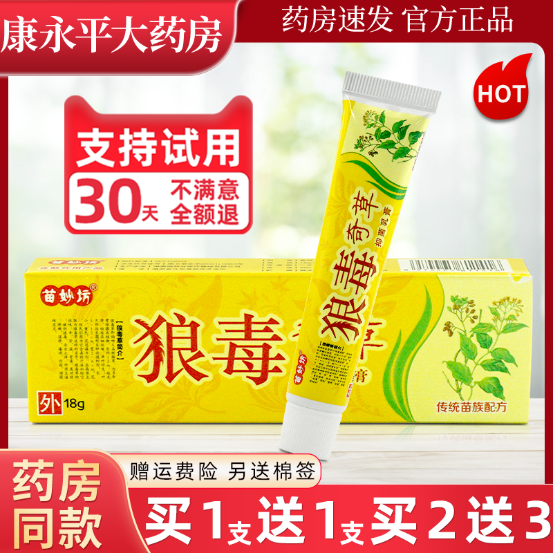 苗妙坊狼毒奇草止痒软膏抑菌