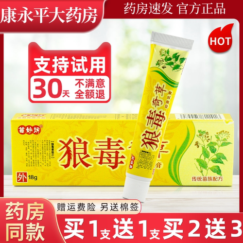 苗妙坊狼毒奇草软膏抑菌