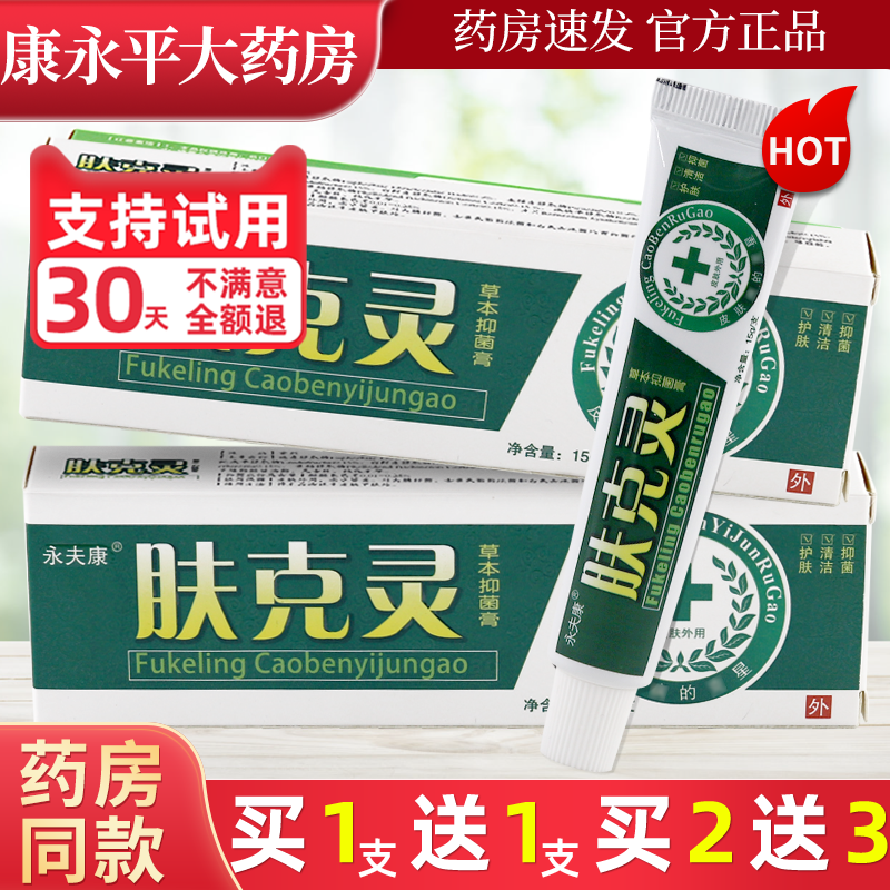 永夫康肤克灵详见外包装本草抑菌