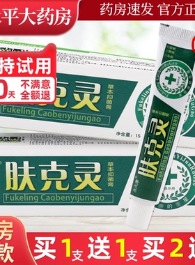 【1送1/2送3】永夫康肤克灵草本乳膏夫克灵皮肤草本抑菌软膏LL